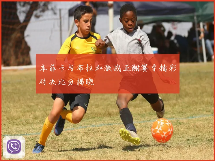 本菲卡与布拉加激战正酣赛季精彩对决比分揭晓