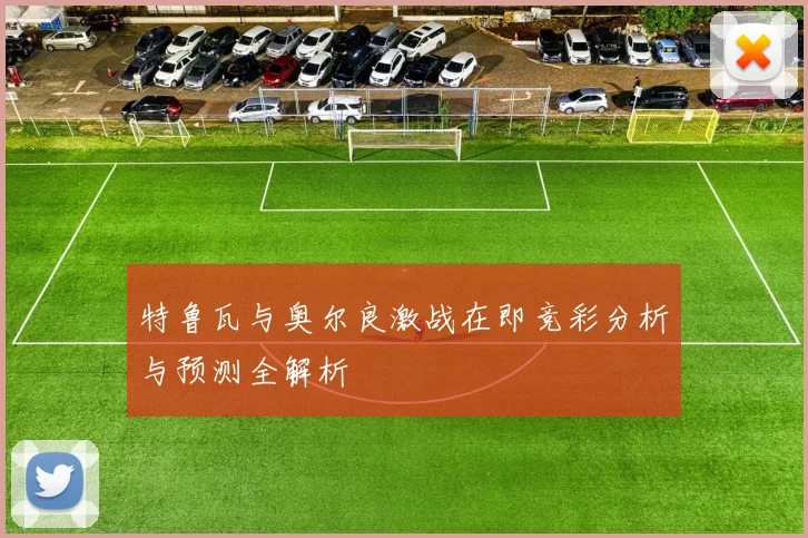 特鲁瓦与奥尔良激战在即竞彩分析与预测全解析