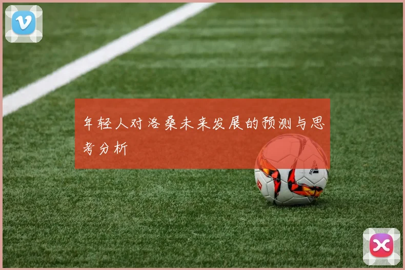 年轻人对洛桑未来发展的预测与思考分析
