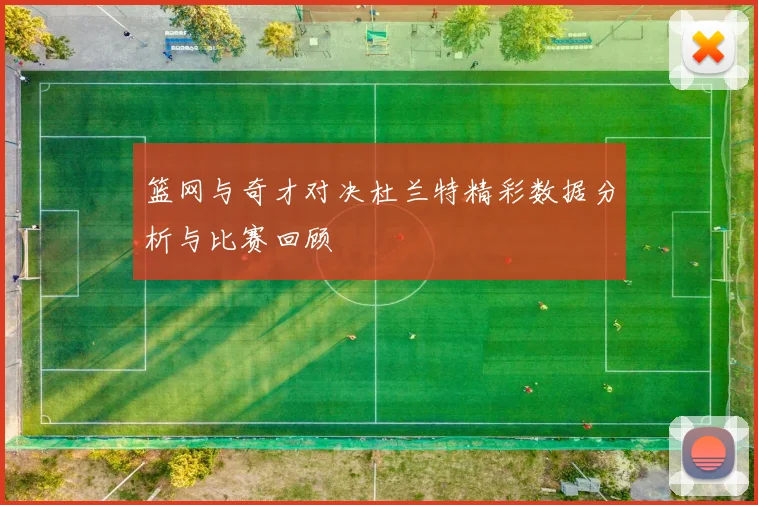 篮网与奇才对决杜兰特精彩数据分析与比赛回顾