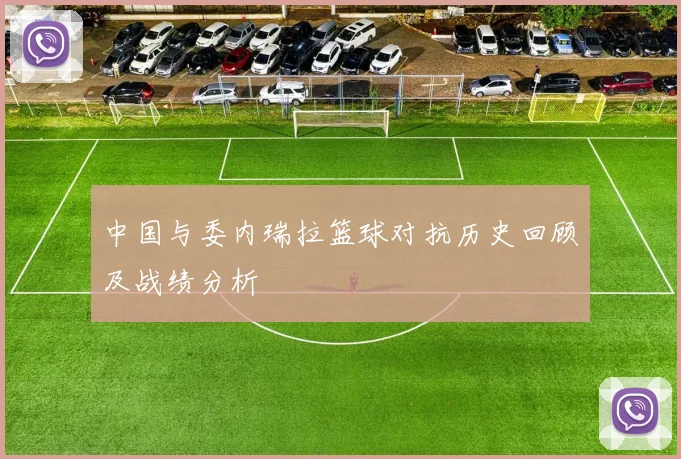 中国与委内瑞拉篮球对抗历史回顾及战绩分析