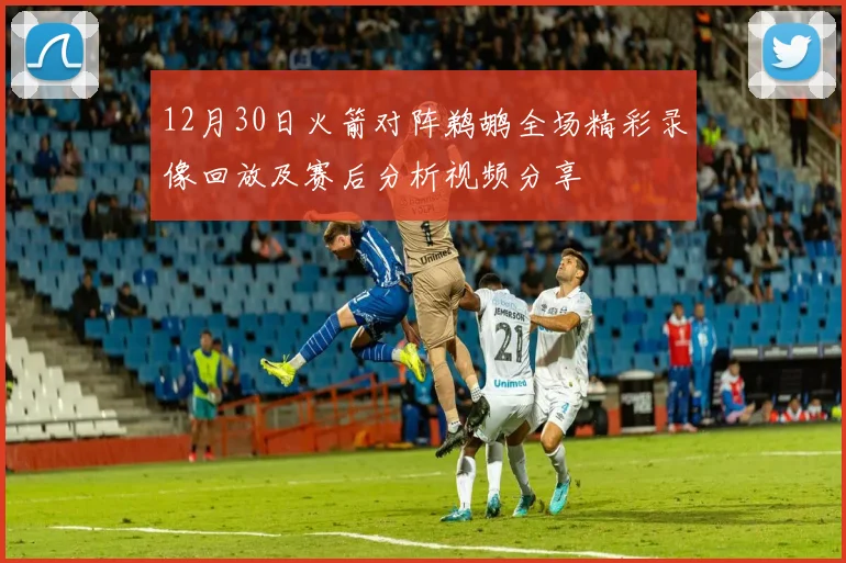 12月30日火箭对阵鹈鹕全场精彩录像回放及赛后分析视频分享