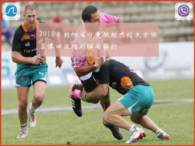 2018年利物浦与曼联经典对决全场录像回放精彩瞬间解析