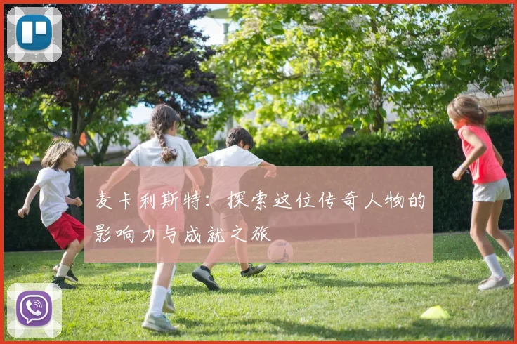 麦卡利斯特：探索这位传奇人物的影响力与成就之旅