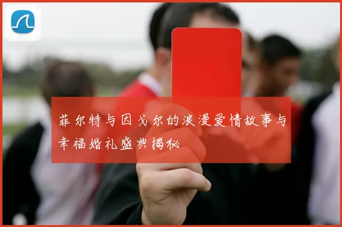 菲尔特与因戈尔的浪漫爱情故事与幸福婚礼盛典揭秘